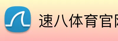 速八体育官网 Logo